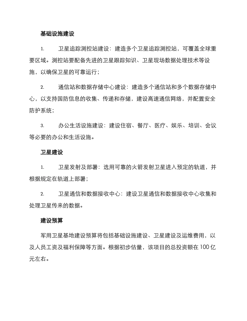 军用卫星基地建设方案_第2页