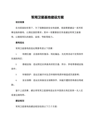 军用卫星基地建设方案