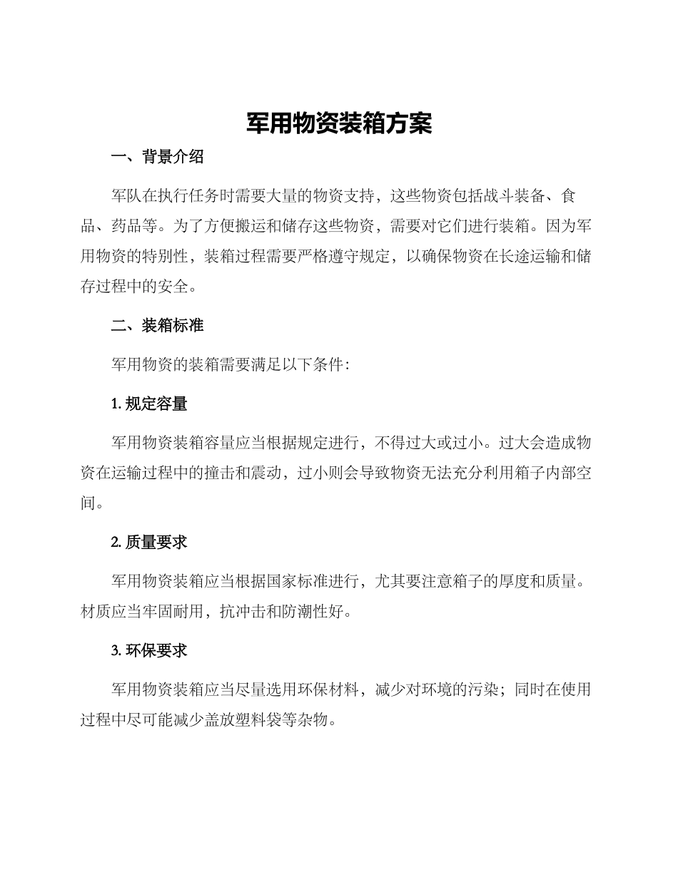 军用物资装箱方案_第1页