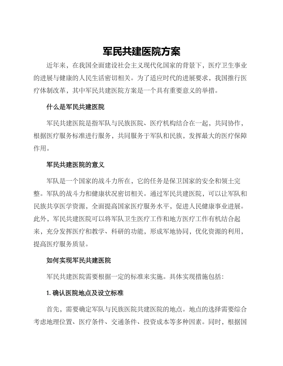 军民共建医院方案_第1页