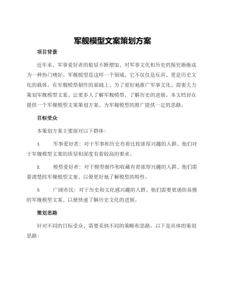 军舰模型文案策划方案