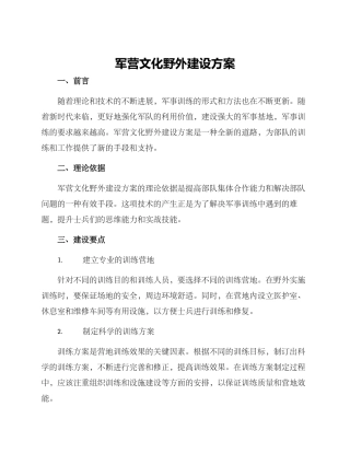 军营文化野外建设方案