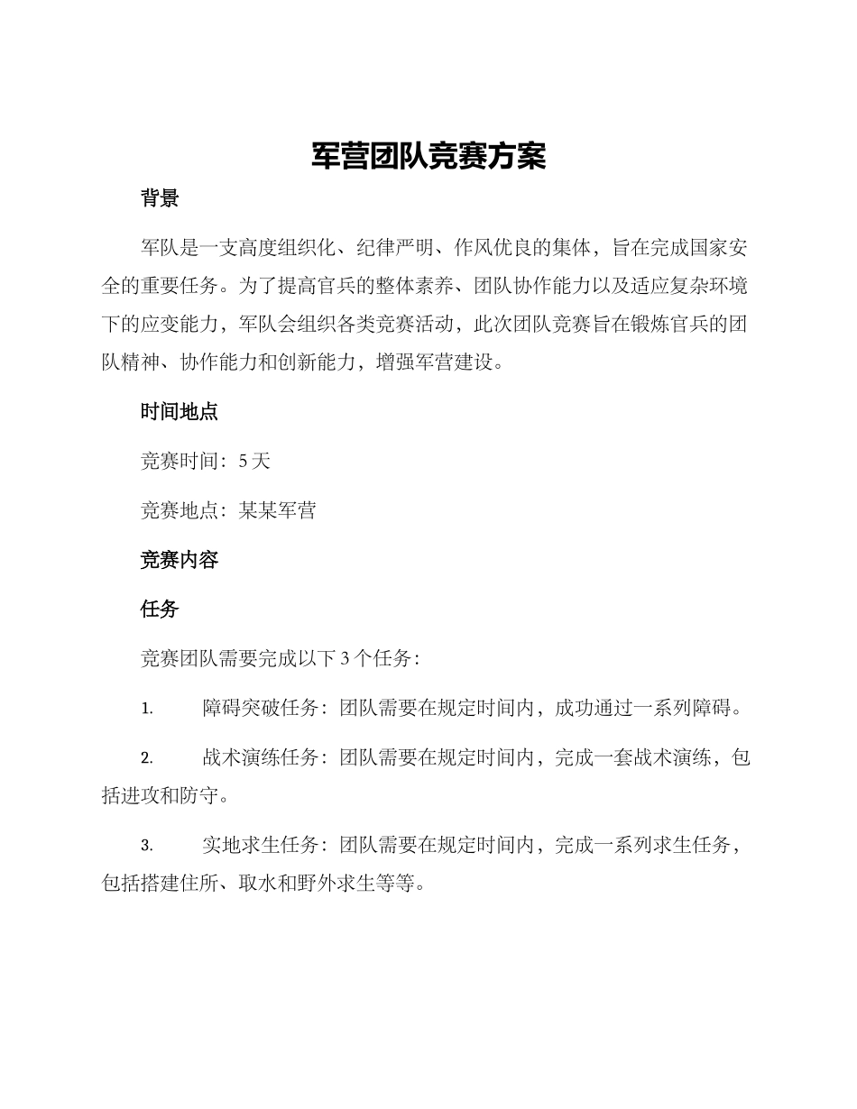 军营团队竞赛方案_第1页