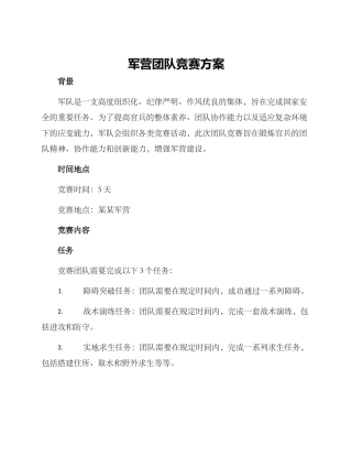 军营团队竞赛方案