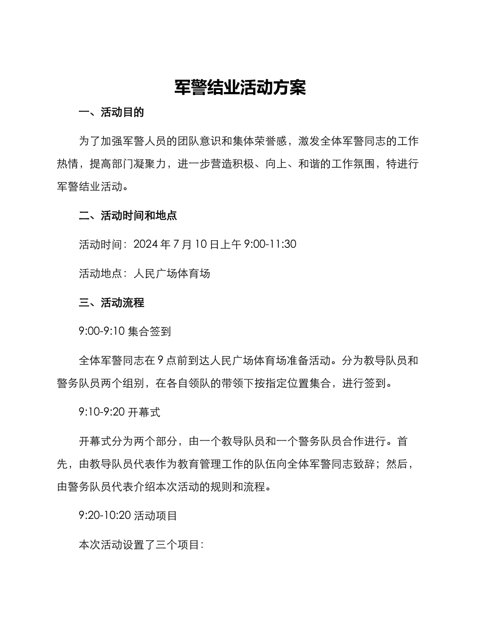 军警结业活动方案_第1页