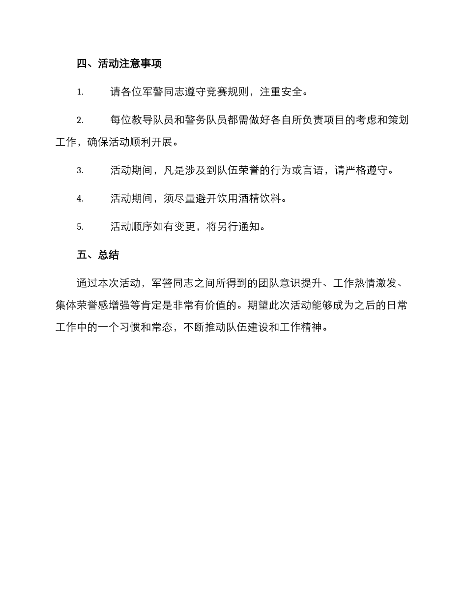军警结业活动方案_第3页