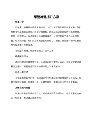 军警待遇提升方案