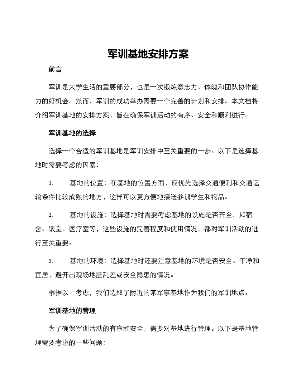 军训基地安排方案_第1页