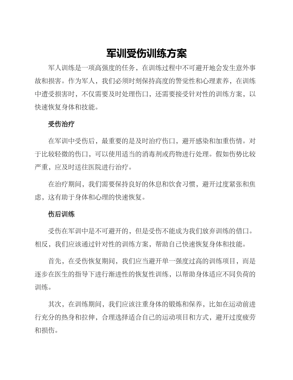 军训受伤训练方案_第1页