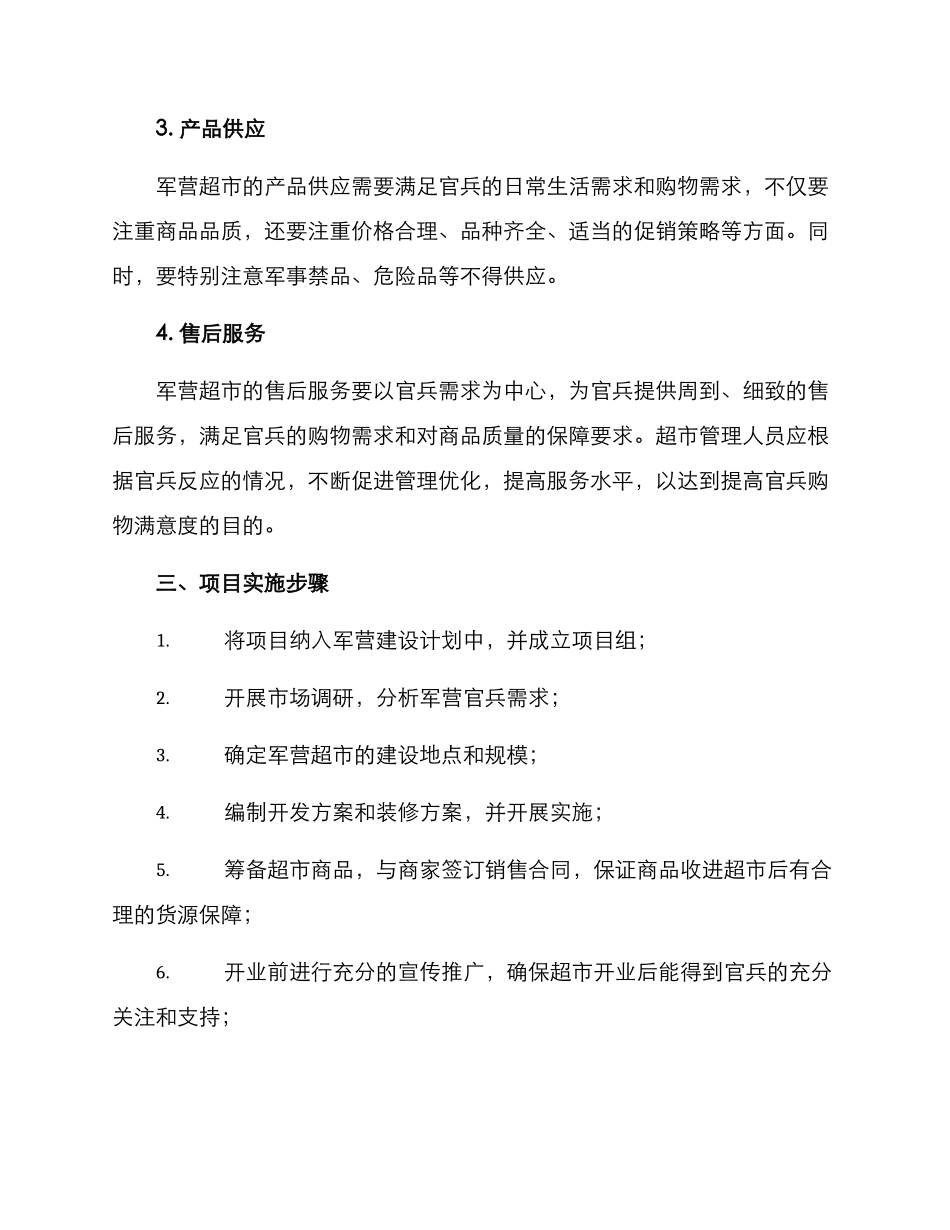 军营超市开设方案_第2页
