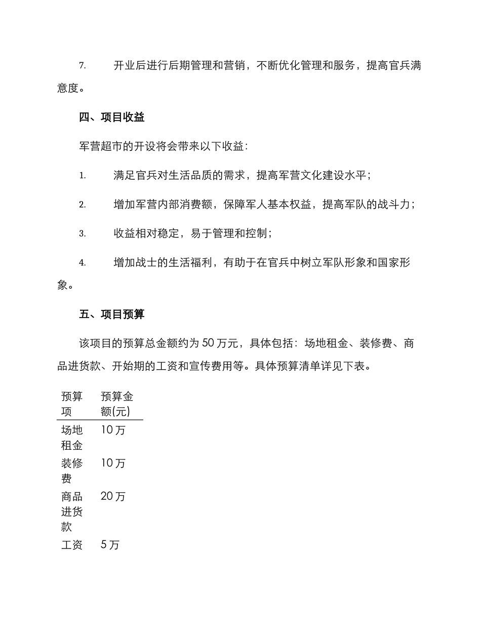 军营超市开设方案_第3页