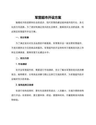 军营超市开设方案