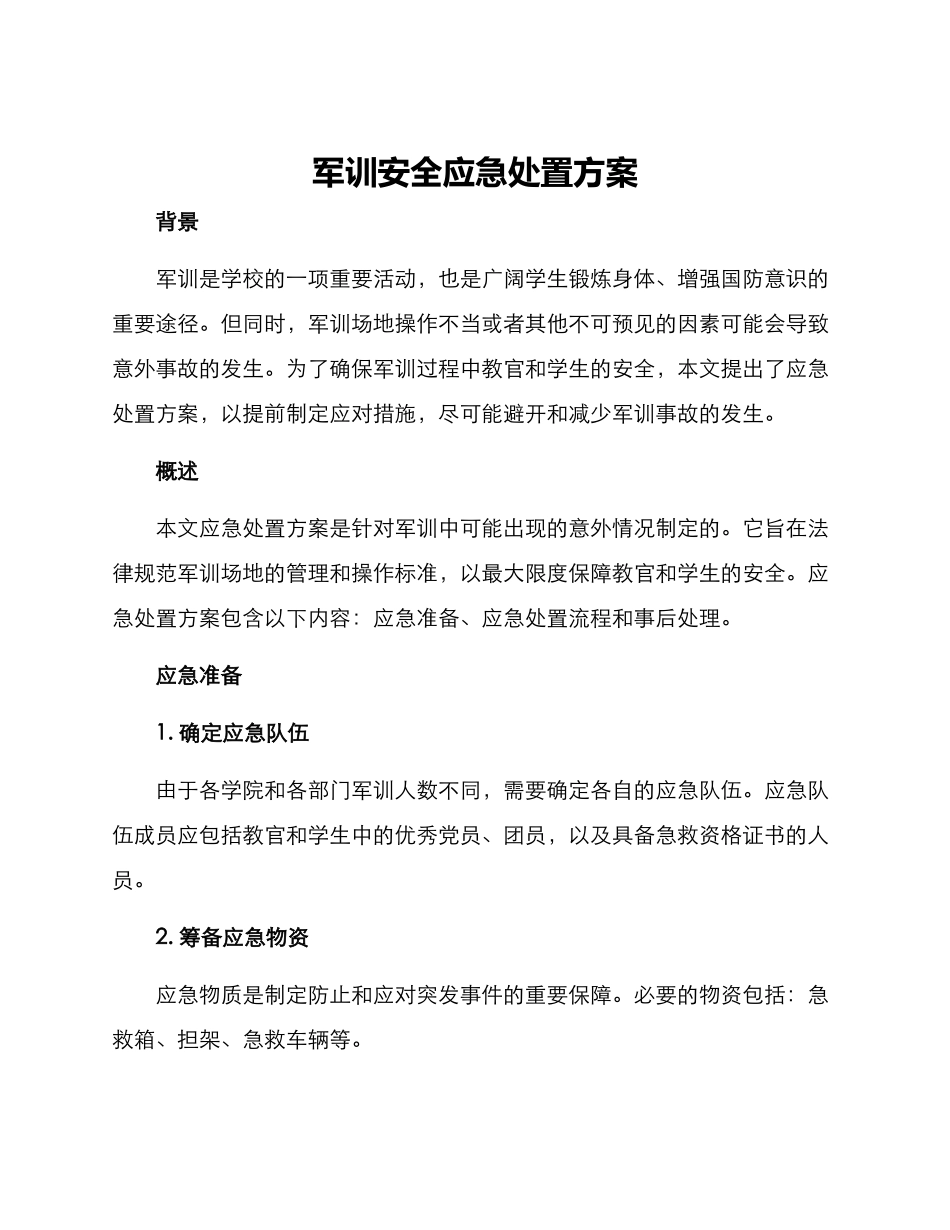 军训安全应急处置方案_第1页