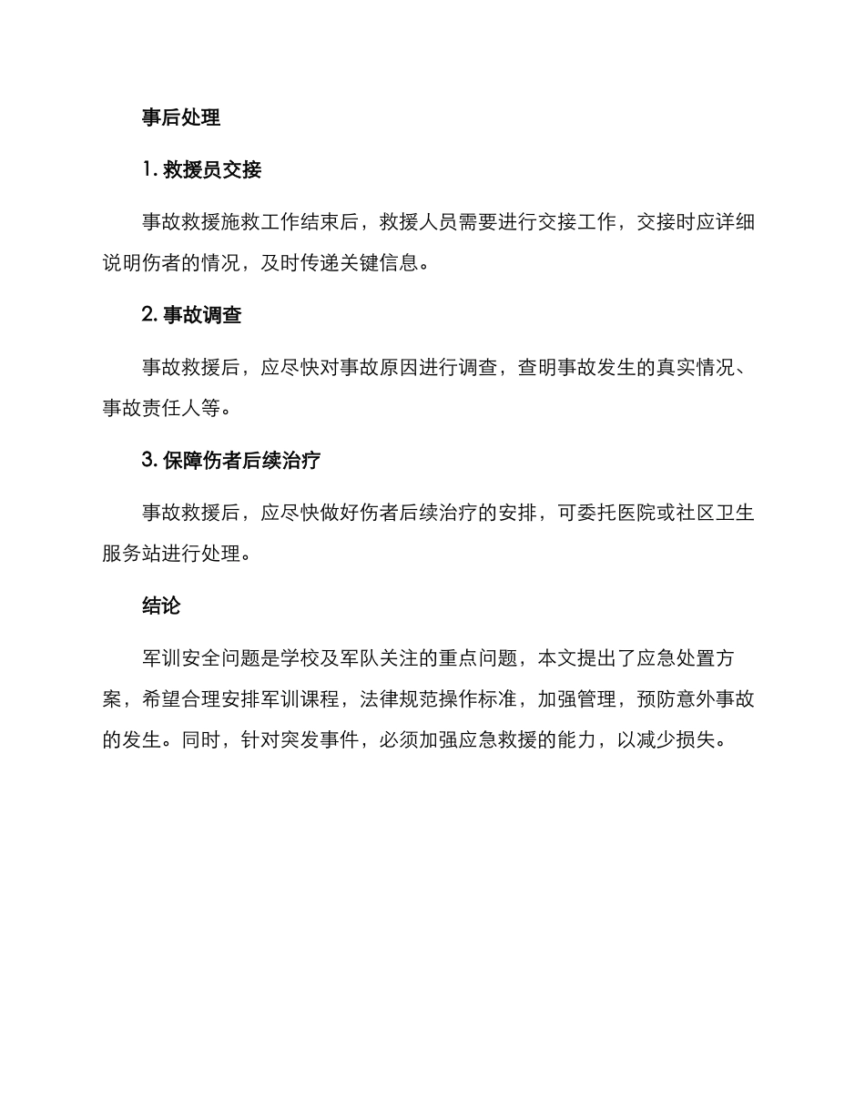 军训安全应急处置方案_第3页