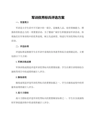 军训优秀标兵评选方案