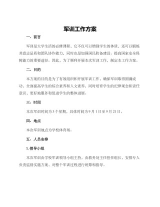 军训工作方案