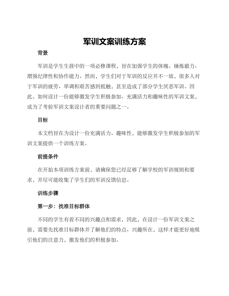 军训文案训练方案_第1页