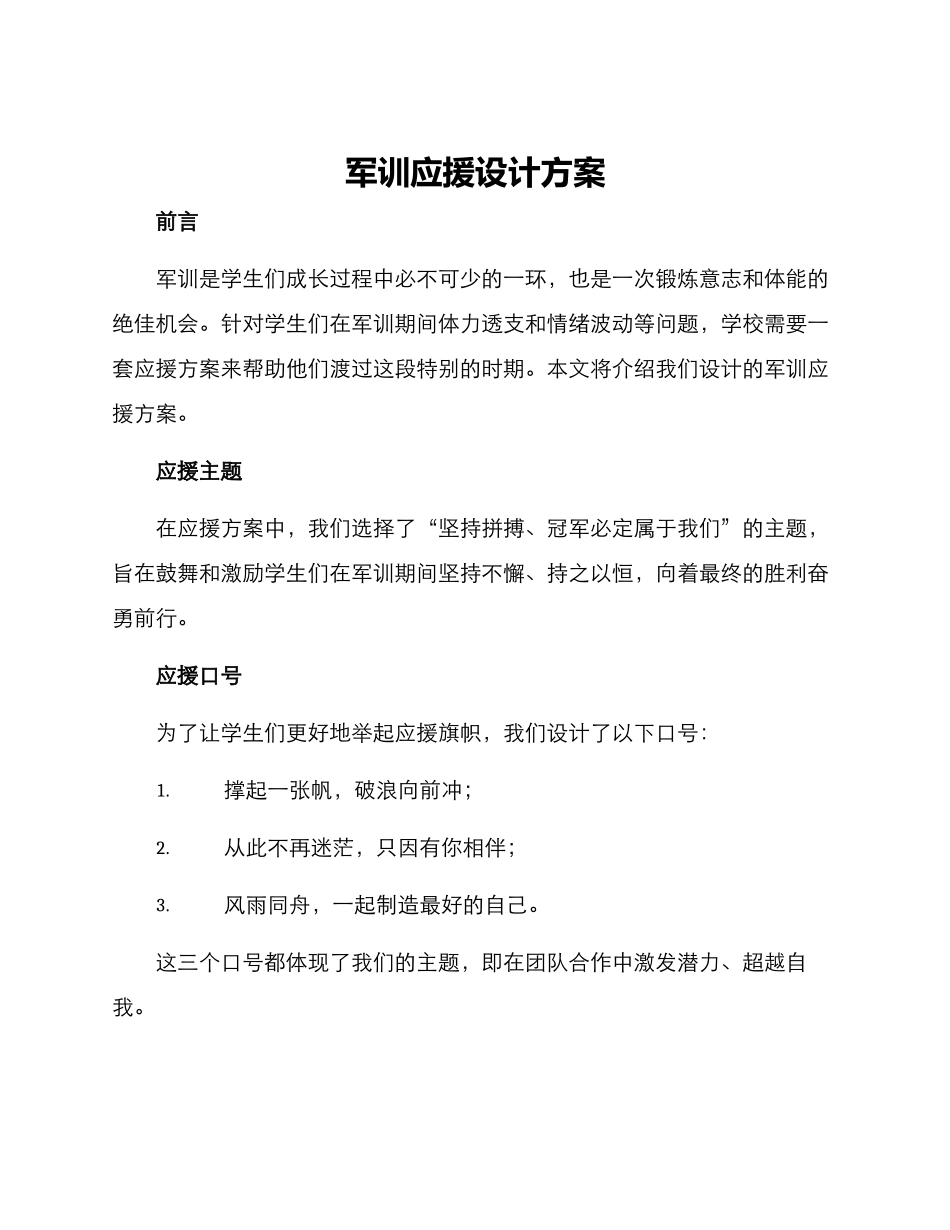 军训应援设计方案_第1页