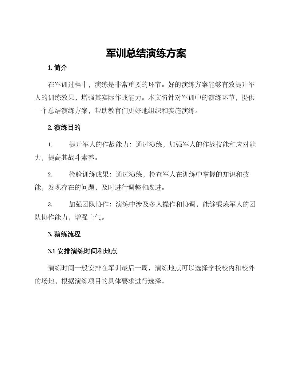军训总结演练方案_第1页