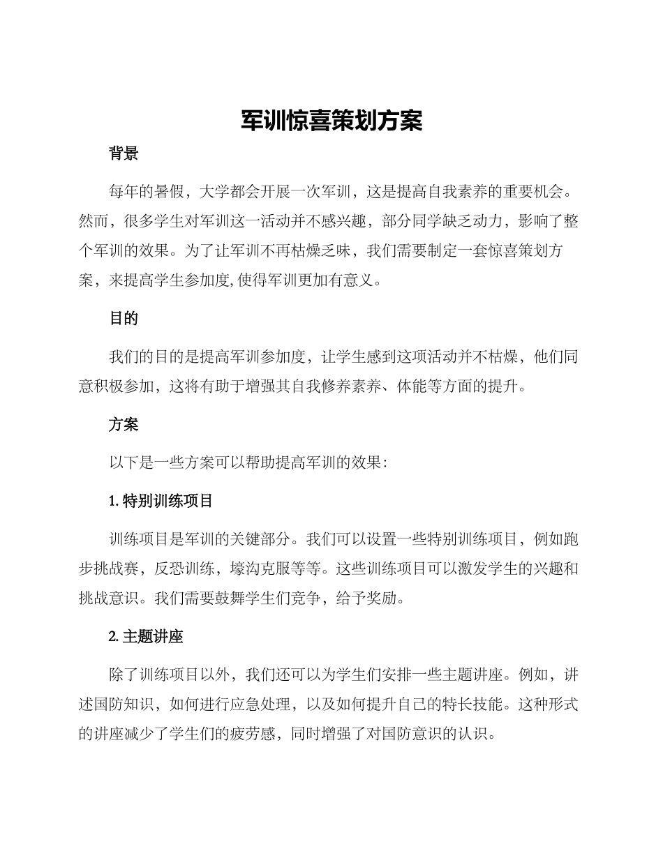 军训惊喜策划方案_第1页