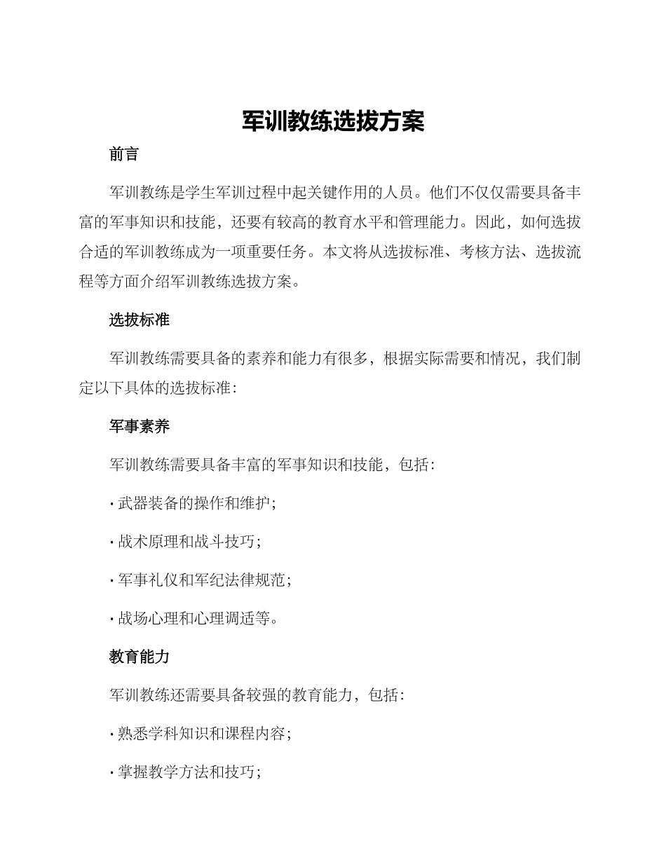 军训教练选拔方案_第1页