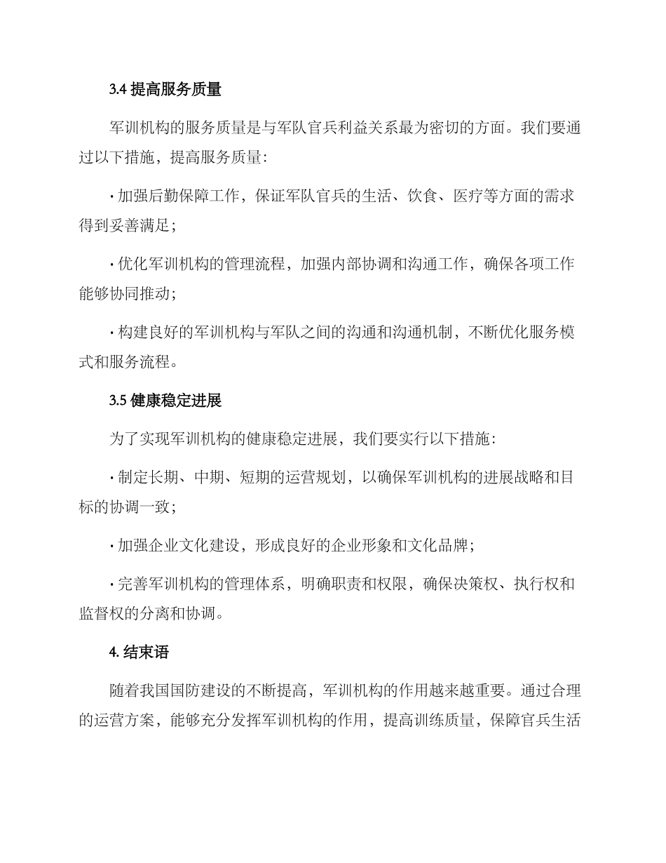 军训机构运营方案_第3页