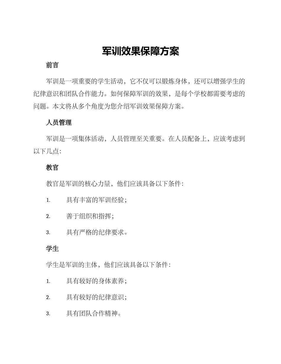 军训效果保障方案_第1页