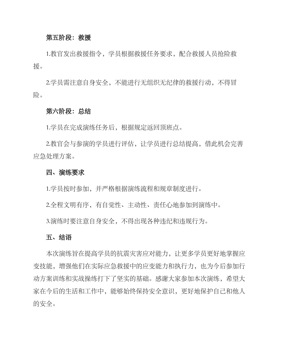 军训抗震演练方案_第3页