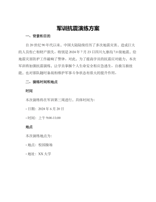 军训抗震演练方案