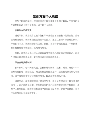 军训方案个人总结