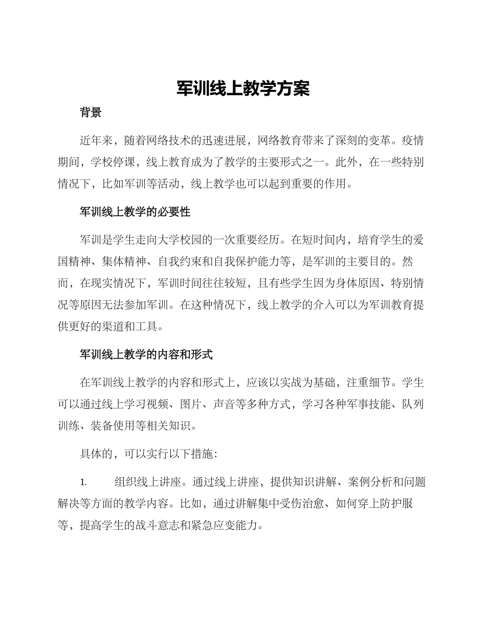 军训线上教学方案_第1页