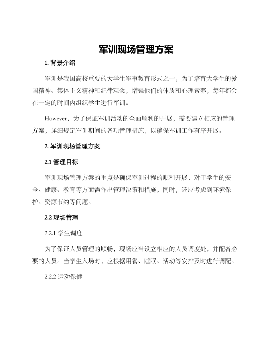 军训现场管理方案_第1页