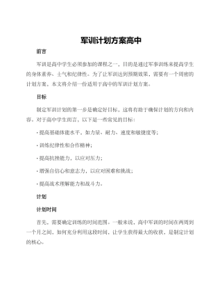 军训计划方案高中