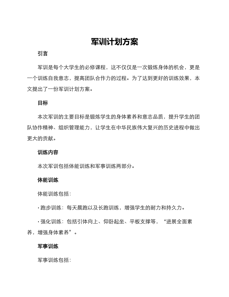 军训计划方案_第1页