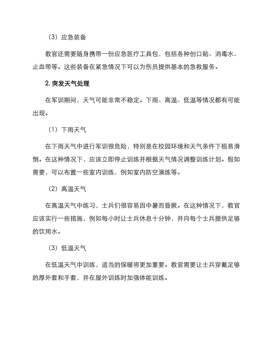 军训紧急方案_第2页