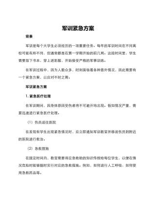 军训紧急方案