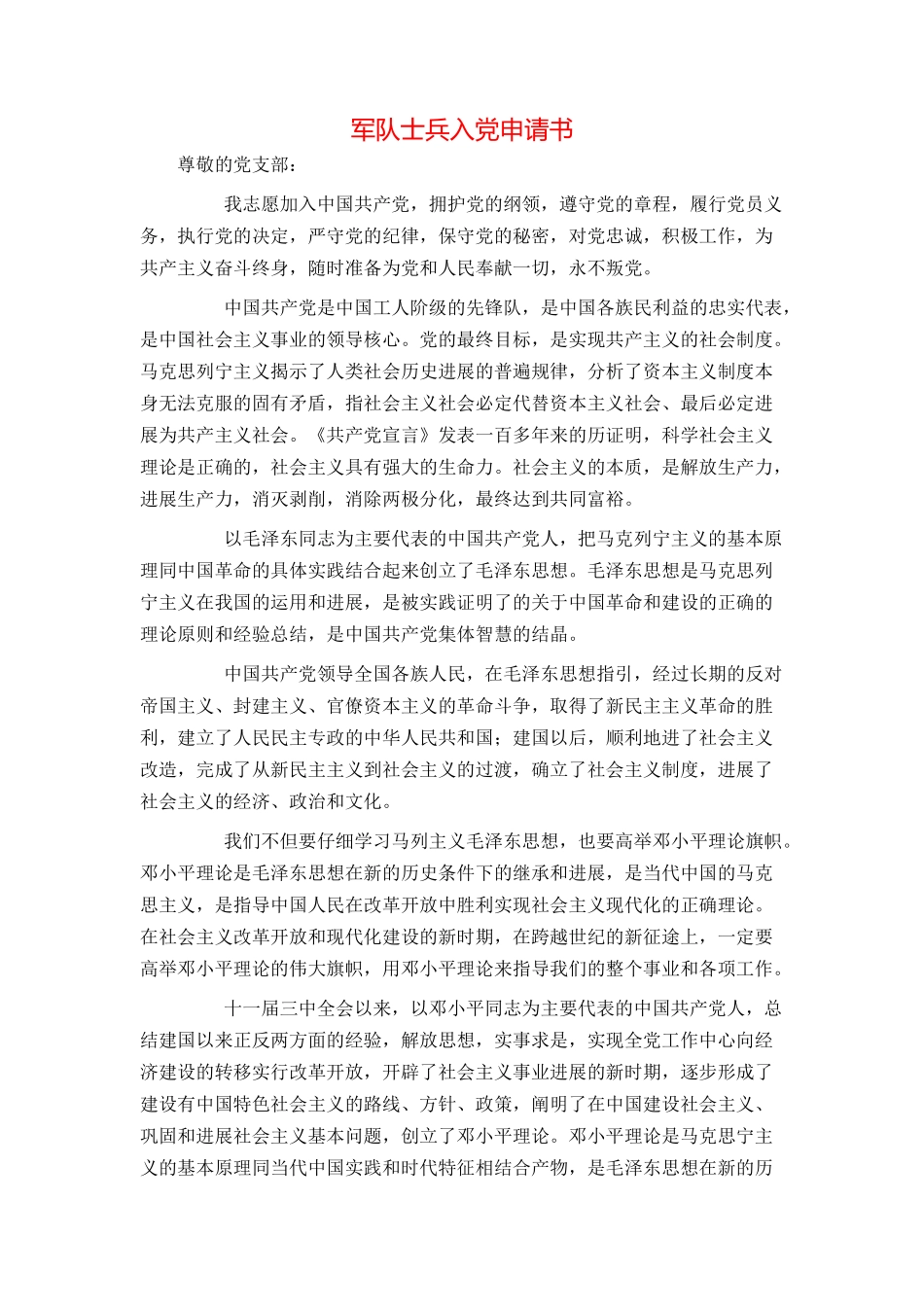 军队士兵入党申请书_第1页