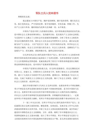 军队士兵入党申请书