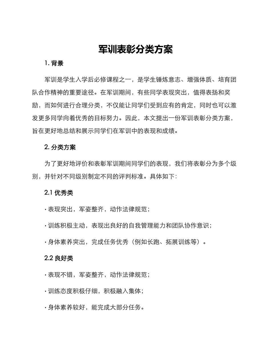 军训表彰分类方案_第1页