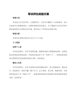 军训评比奖励方案