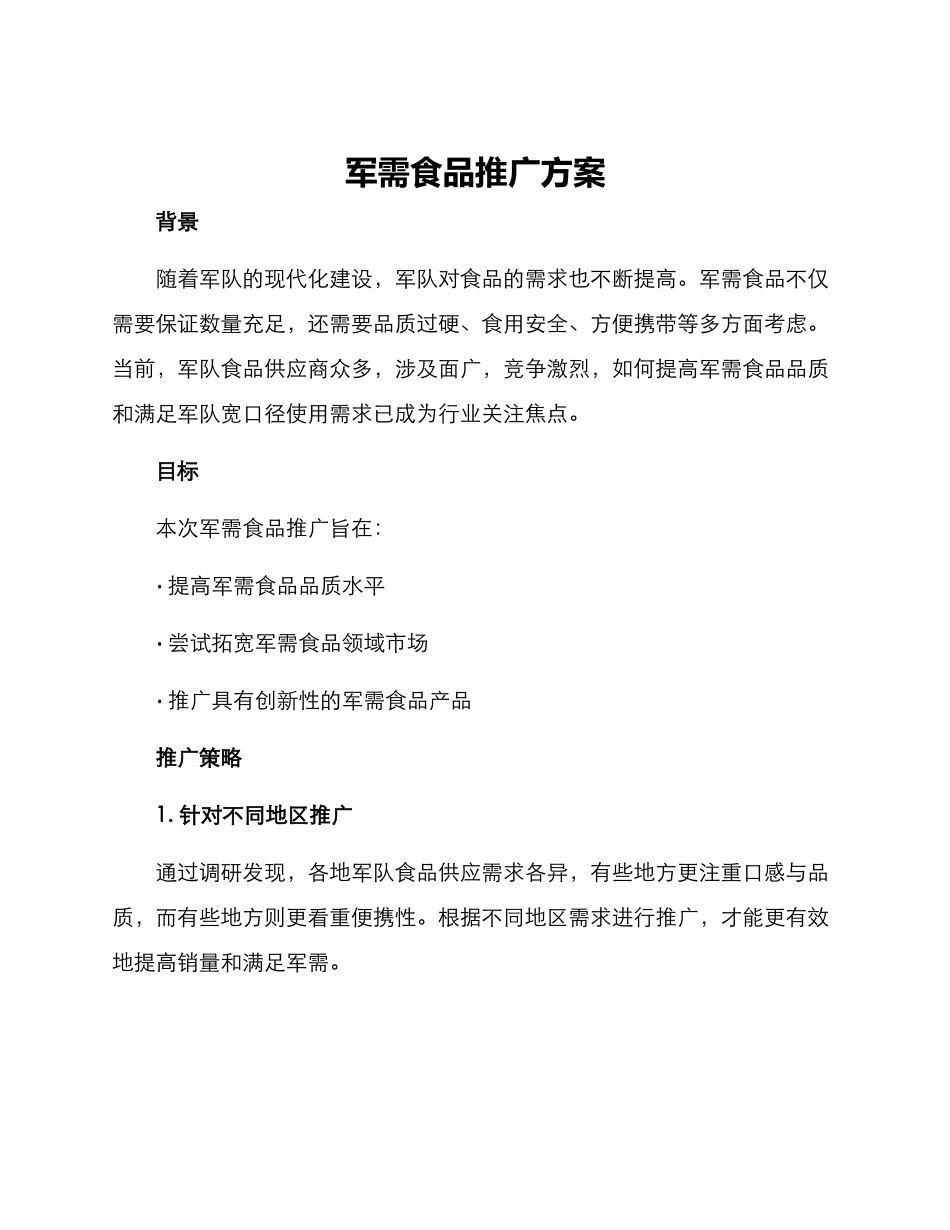 军需食品推广方案_第1页