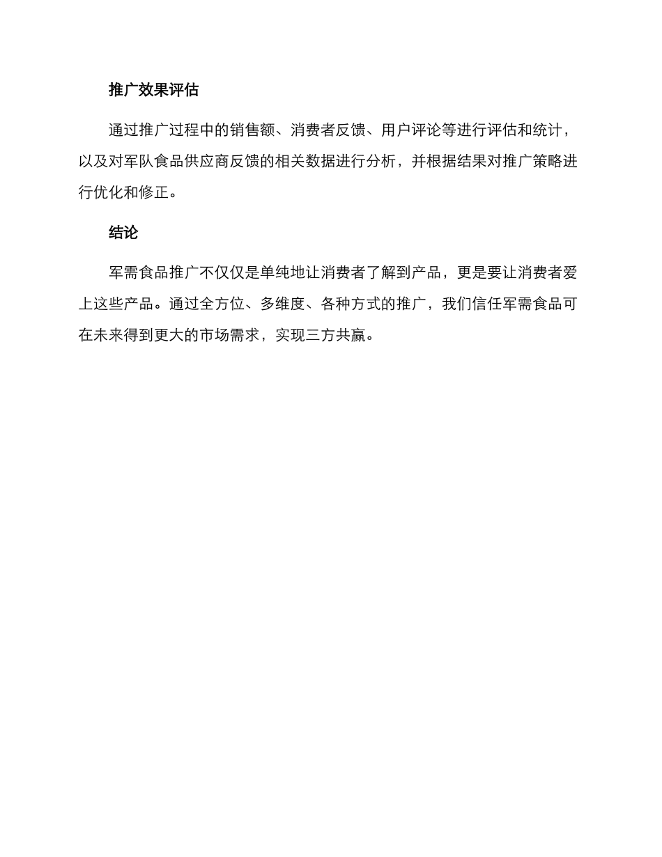 军需食品推广方案_第3页