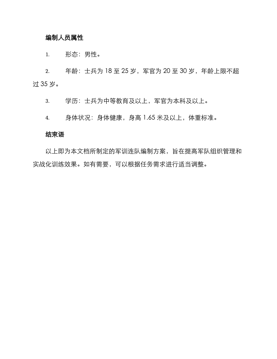军训连队编制方案_第3页