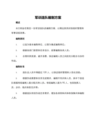 军训连队编制方案