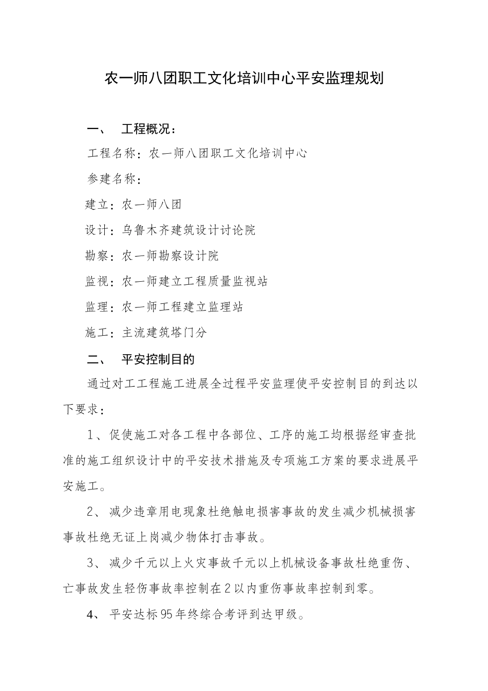 农一师八团职工文化培训中心安全监理规划_第1页