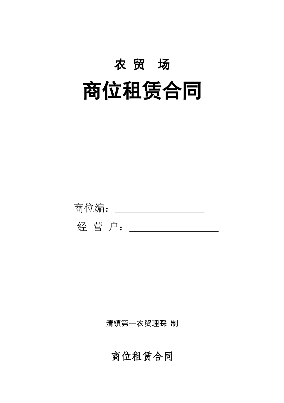 农_贸_市_场_租赁合同（DOC23页）_第1页