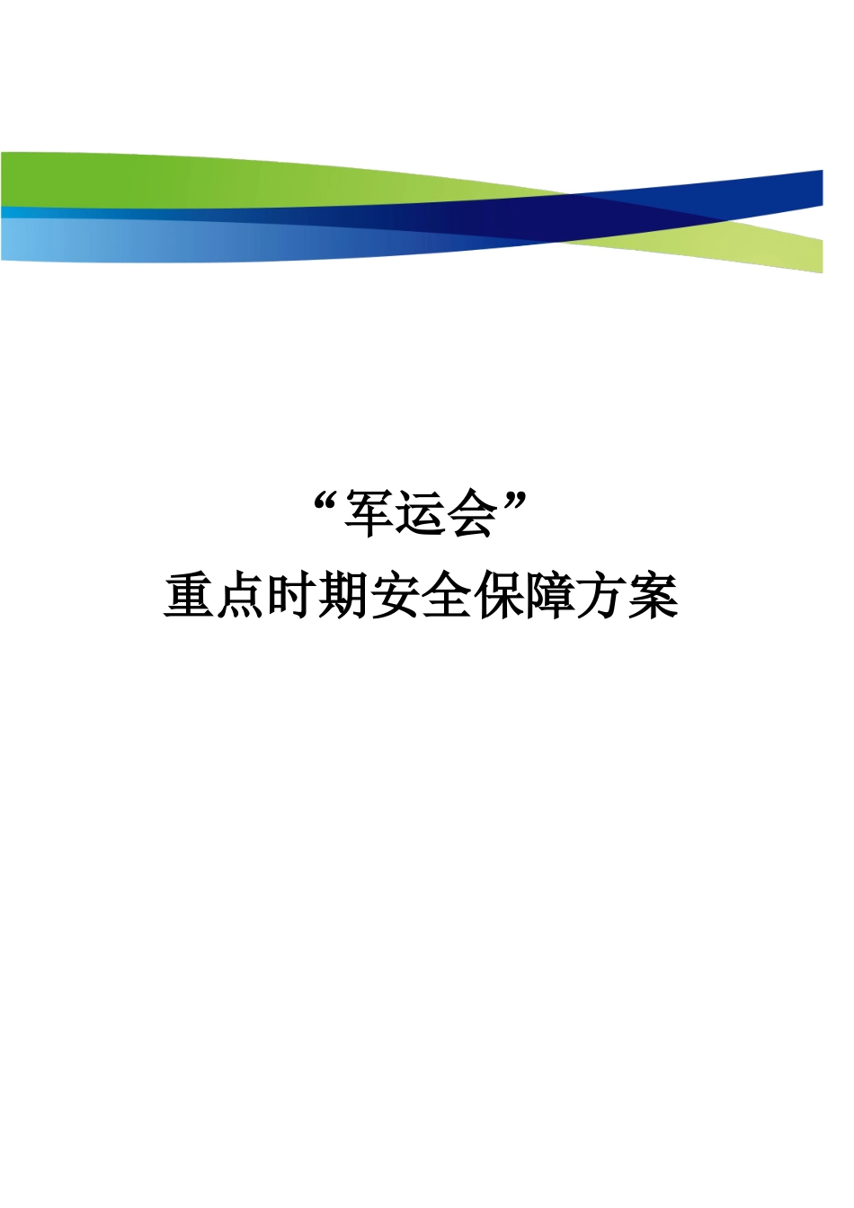 军运会安全服务_第1页