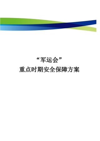 军运会安全服务
