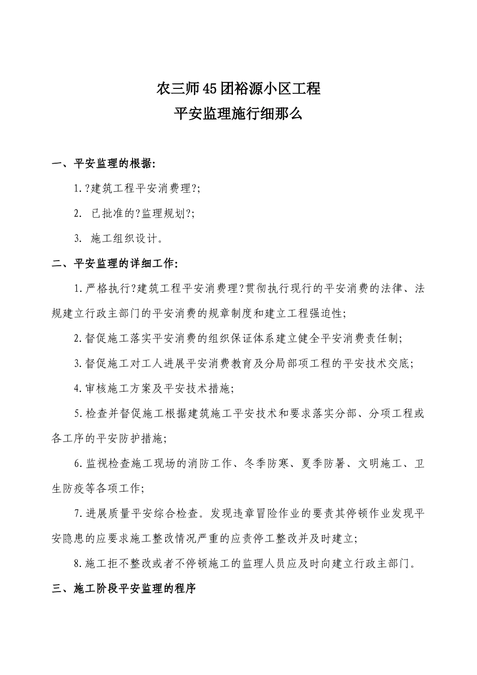 农三师45团裕源小区工程安全监理实施细则_第1页