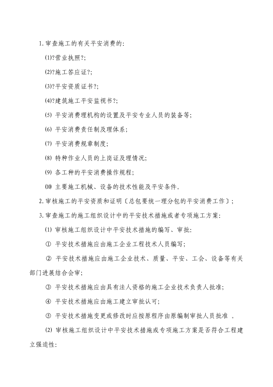 农三师45团裕源小区工程安全监理实施细则_第2页